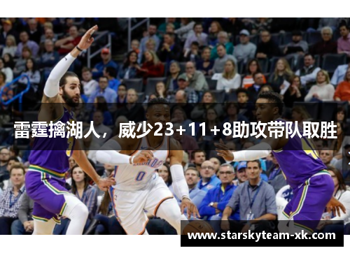 雷霆擒湖人，威少23+11+8助攻带队取胜