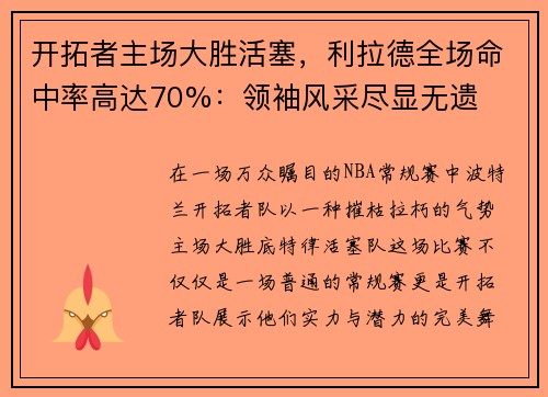 开拓者主场大胜活塞，利拉德全场命中率高达70%：领袖风采尽显无遗