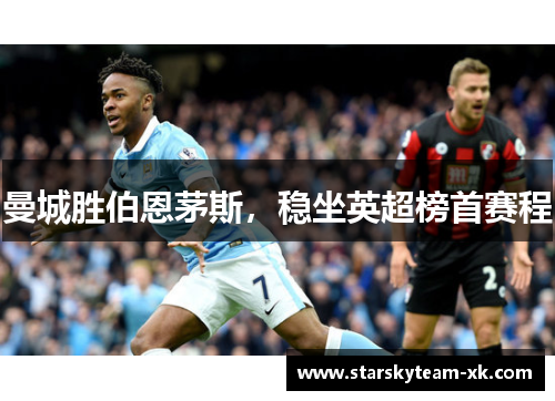 曼城胜伯恩茅斯，稳坐英超榜首赛程