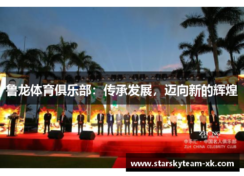 鲁龙体育俱乐部:传承发展,迈向新的辉煌