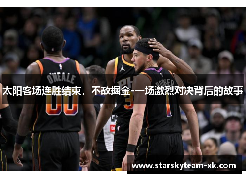 太阳客场连胜结束，不敌掘金-一场激烈对决背后的故事