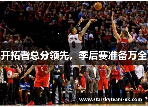 开拓者总分领先，季后赛准备万全