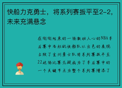 快船力克勇士，将系列赛扳平至2-2，未来充满悬念
