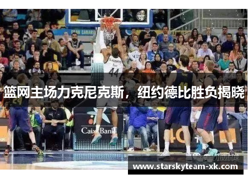 篮网主场力克尼克斯，纽约德比胜负揭晓