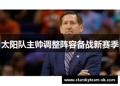 太阳队主帅调整阵容备战新赛季