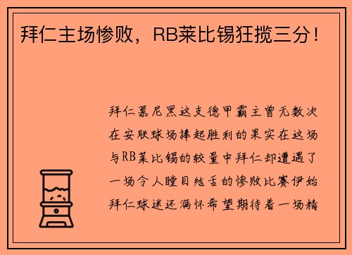 拜仁主场惨败，RB莱比锡狂揽三分！