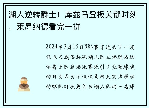湖人逆转爵士！库兹马登板关键时刻，莱昂纳德看完一拼