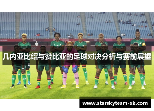 几内亚比绍与赞比亚的足球对决分析与赛前展望