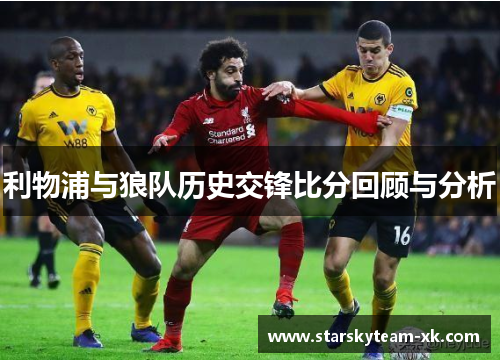 利物浦与狼队历史交锋比分回顾与分析