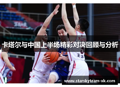 卡塔尔与中国上半场精彩对决回顾与分析