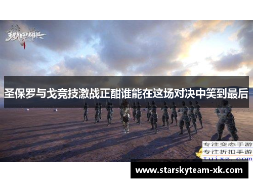 圣保罗与戈竞技激战正酣谁能在这场对决中笑到最后