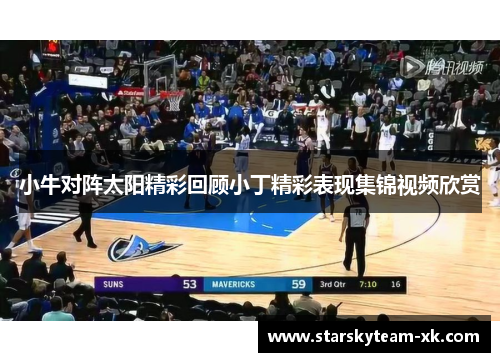 小牛对阵太阳精彩回顾小丁精彩表现集锦视频欣赏