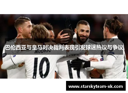 巴伦西亚与皇马对决裁判表现引发球迷热议与争议