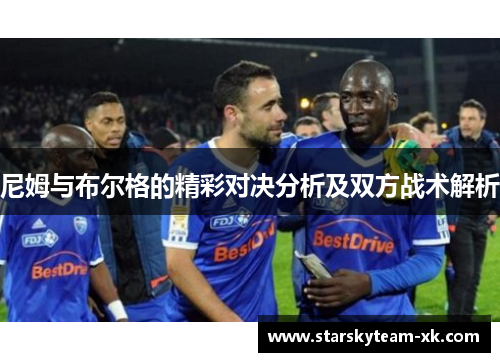 尼姆与布尔格的精彩对决分析及双方战术解析
