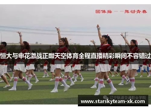 恒大与申花激战正酣天空体育全程直播精彩瞬间不容错过