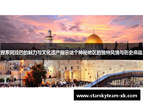 探索阿拉巴的魅力与文化遗产揭示这个神秘地区的独特风情与历史底蕴