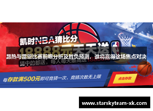 昂热与雷恩比赛前瞻分析及胜负预测，谁将赢得这场焦点对决