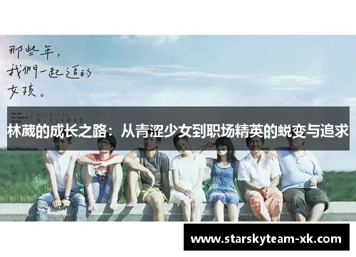 林葳的成长之路：从青涩少女到职场精英的蜕变与追求