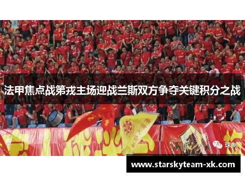 法甲焦点战第戎主场迎战兰斯双方争夺关键积分之战