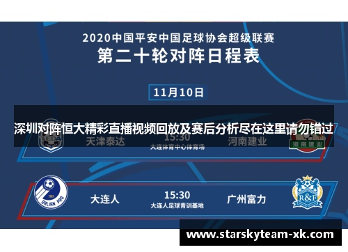 深圳对阵恒大精彩直播视频回放及赛后分析尽在这里请勿错过