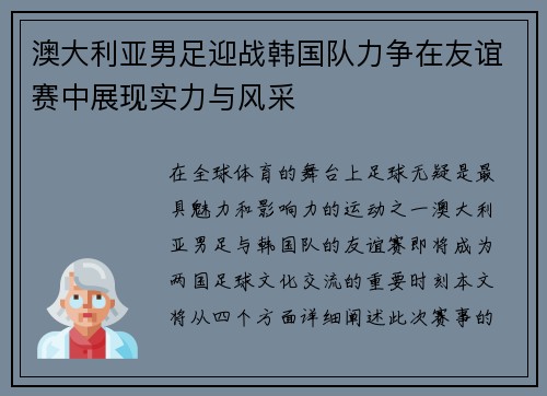 澳大利亚男足迎战韩国队力争在友谊赛中展现实力与风采