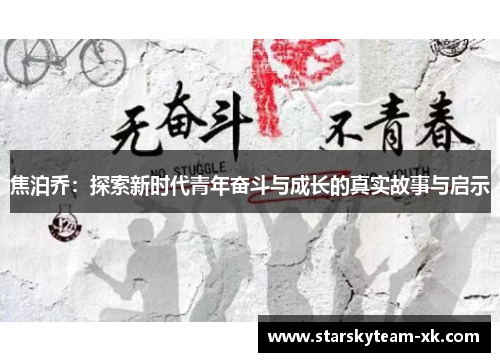 焦泊乔：探索新时代青年奋斗与成长的真实故事与启示