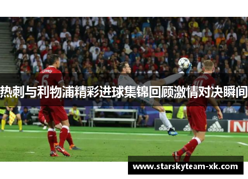 热刺与利物浦精彩进球集锦回顾激情对决瞬间