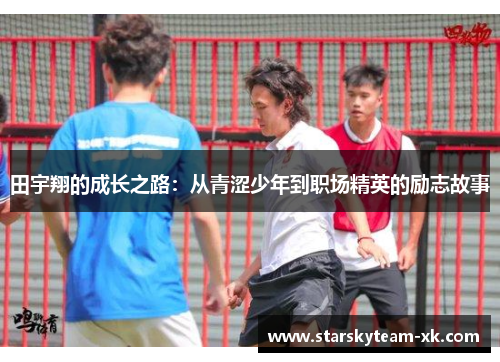 田宇翔的成长之路：从青涩少年到职场精英的励志故事