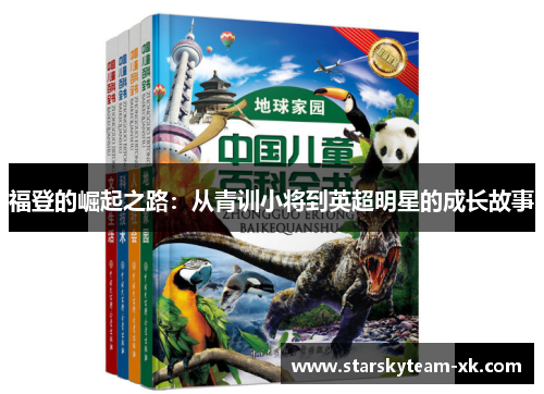 福登的崛起之路：从青训小将到英超明星的成长故事