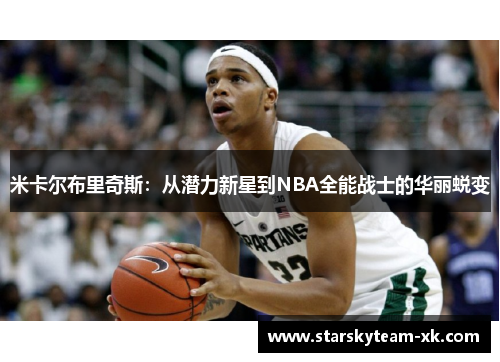 米卡尔布里奇斯：从潜力新星到NBA全能战士的华丽蜕变