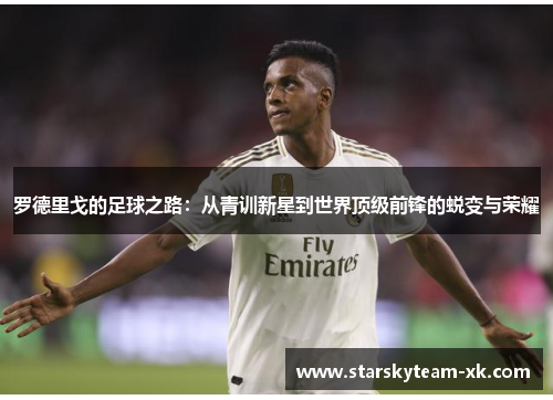 罗德里戈的足球之路：从青训新星到世界顶级前锋的蜕变与荣耀