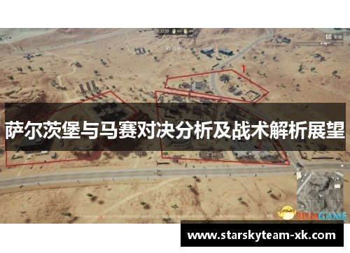 萨尔茨堡与马赛对决分析及战术解析展望