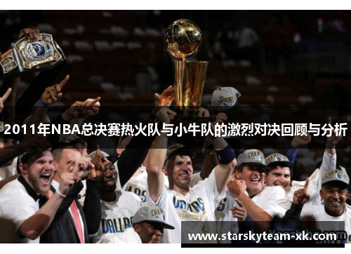 2011年NBA总决赛热火队与小牛队的激烈对决回顾与分析
