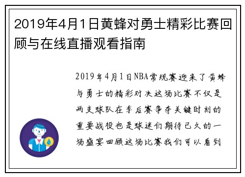2019年4月1日黄蜂对勇士精彩比赛回顾与在线直播观看指南