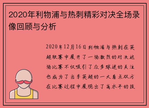 2020年利物浦与热刺精彩对决全场录像回顾与分析
