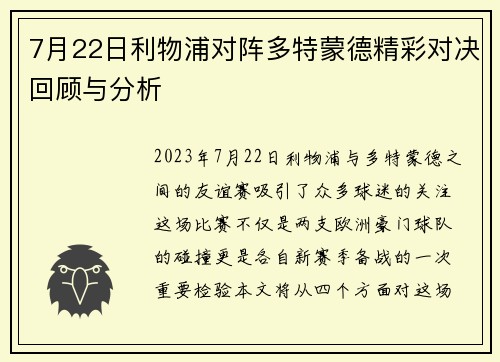 7月22日利物浦对阵多特蒙德精彩对决回顾与分析