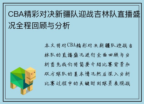 CBA精彩对决新疆队迎战吉林队直播盛况全程回顾与分析