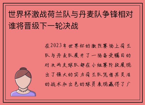世界杯激战荷兰队与丹麦队争锋相对谁将晋级下一轮决战
