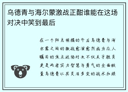 乌德青与海尔蒙激战正酣谁能在这场对决中笑到最后