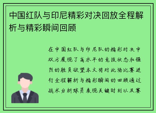 中国红队与印尼精彩对决回放全程解析与精彩瞬间回顾