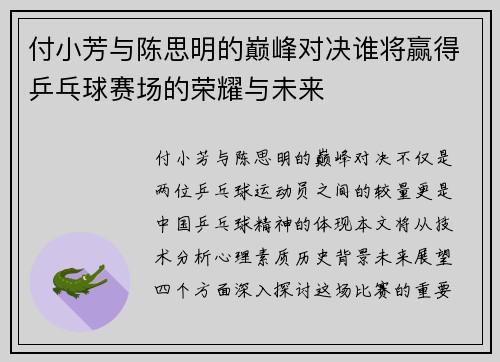 付小芳与陈思明的巅峰对决谁将赢得乒乓球赛场的荣耀与未来
