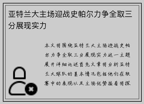 亚特兰大主场迎战史帕尔力争全取三分展现实力