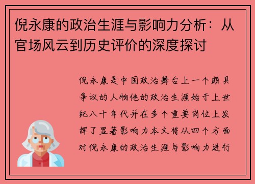 倪永康的政治生涯与影响力分析：从官场风云到历史评价的深度探讨
