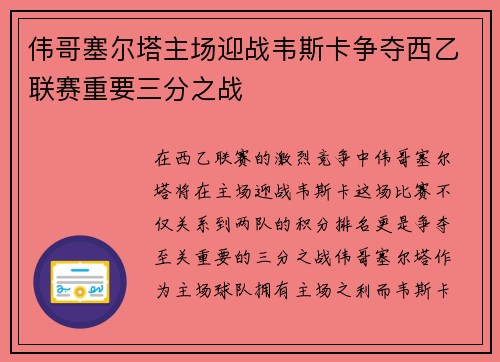 伟哥塞尔塔主场迎战韦斯卡争夺西乙联赛重要三分之战