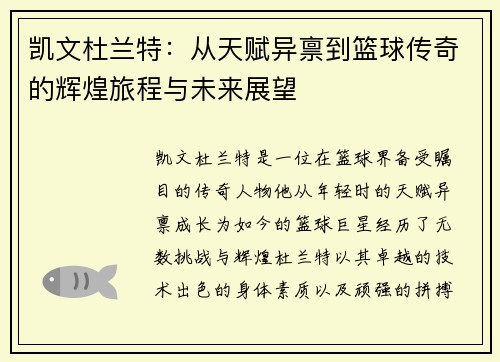 凯文杜兰特：从天赋异禀到篮球传奇的辉煌旅程与未来展望