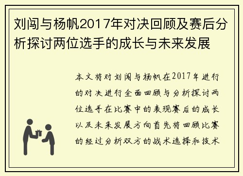 刘闯与杨帆2017年对决回顾及赛后分析探讨两位选手的成长与未来发展