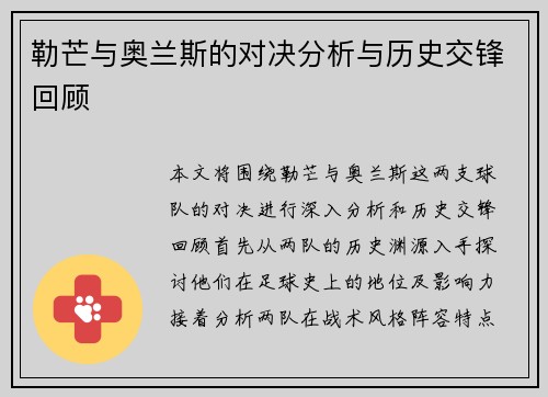 勒芒与奥兰斯的对决分析与历史交锋回顾