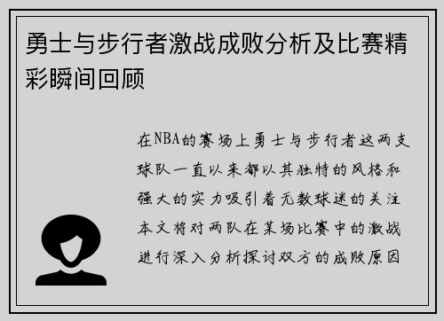 勇士与步行者激战成败分析及比赛精彩瞬间回顾